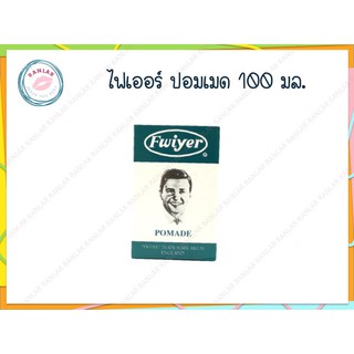 ไฟเออร์ ปอมเมด ครีมแต่งผม 100 มล. (Fwiyer Pomade 100 ml.)