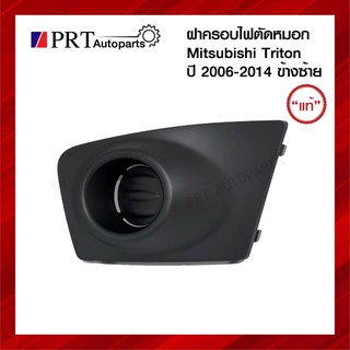 ฝาครอบไฟตัดหมอก ฝาครอบไฟสปอร์ตไลท์ MITSUBISHI TRITON มิตซูบิชิ ไทรทรัล ปี2006-2014 ไม่มีรูไฟ ข้างซ้าย แท้ศูนย์