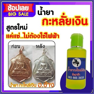 น้ำยากะหลั่ยเงิน กะไหล่เงิน 60 ml. อ.ช้าง ของแท้ 100% น้ำยากะไหล่เงิน กะไหล่เงิน น้ำยาสำหรับทำกะหลั่ยเงิน พร้อมส่ง!!