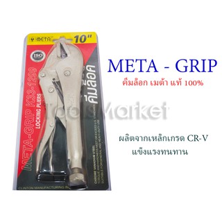 คีมล็อกเมต้า ชนิดปากตรง ขนาด 10 นิ้ว  META GRIP  แท้ 100%