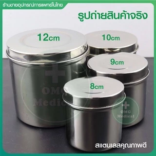 กระปุกสำลี สแตนเลส พร้อมฝ่าปิด Stainless Steel เกรด 304, 201 กล่องใส่สำลี ใส่ผ้าก๊อซ อุปกรณ์สแตนเลส คลินิคเวชกรรม