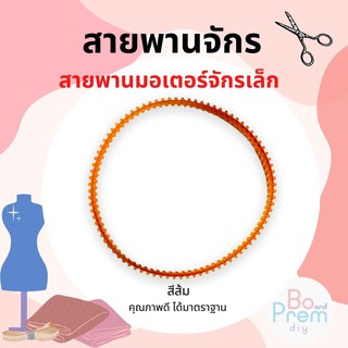 สายพาน สายพานมอเตอร์ สายพานมอเตอร์จักรเล็ก