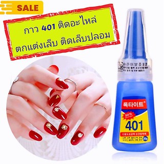 กาว 401 ติดอะไหล่ ตกแต่งเล็บ ติดเล็บปลอม เล็บ PVC