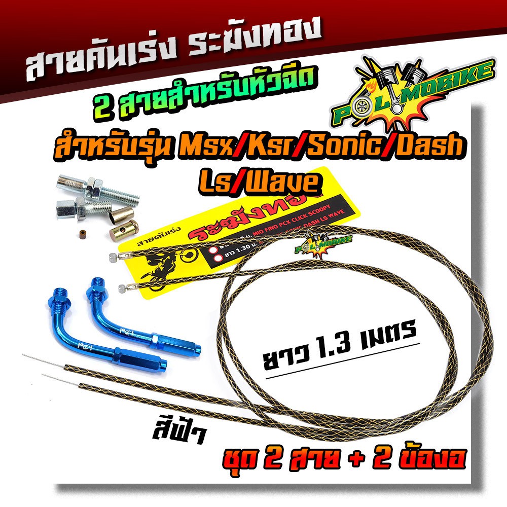 สายคันเร่งระฆังทอง +ข้องอ (สายดำลายทอง) สายคู่ !! ยาว1.3 เมตร สำหรับ MSX KSR SONIC DASH LS WAVE