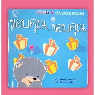 [pass] ชุดหนังสือ Book Start 3 เล่ม - "สวัสดี ขอบคุณ ขอโทษ"