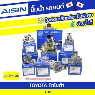 AISIN ปั๊มน้ำ TOYOTA ALTIS ปี15 โตโยต้า อัลติส ปี15 * JAPAN OE