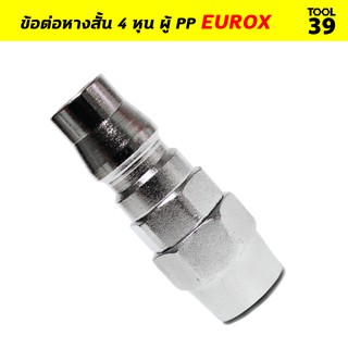 ข้อต่อหางสั้น 4 หุน ผู้ PP EUROX