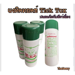 พร้อมส่ง 🔥TickTox  แป้งทิคทอคซ์ ผงกันมด แมลง ปลอดภัยกับสัตว์เลี้ยง