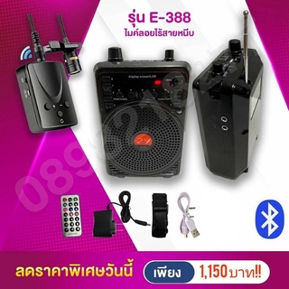 E-388 (สีดำ) ลำโพงช่วยสอนพกพา แบบไมค์ลอยคาดศรีษะ FM /USB/ Bluetooth -พกพา   ใช้สำหรับประกาศ  พระสวดมนต์ ประชุม โรงงาน โร