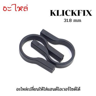 ตัวจับแฮนด์โอเวอร์ไซต์-ไม่โอเวอร์กระเป่าหน้าแฮนด์ KLICK FIX   (Vincita QR002)