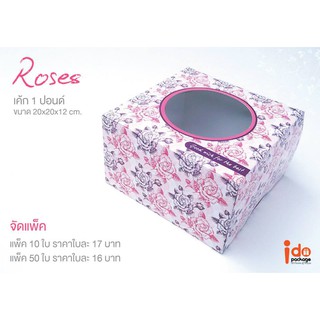 กล่อง Roses สำหรับเค้ก 1 ปอนด์ ขนาด 20x20x12 ซม. 10 ใบ /แพ็ค