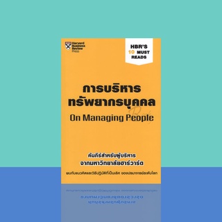 การบริหารทรัพยากรบุคคล คัมภีร์สำหรับผู้บริหาร จากมหาวิทยาลัยฮาร์วาร์ด