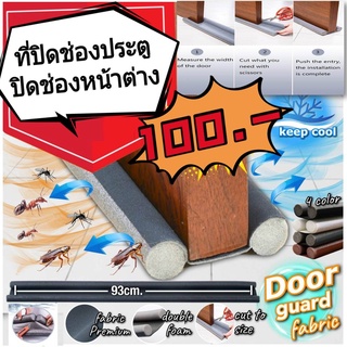 Door guard fabric อุปกรณ์ปิดช่องประตูปิดช่องหน้าต่าง กันแอร์รั่วไหล ป้องกันแมลงตัวร้าย สัตว์เลื่อยคลาน ยืดหยุ่นสูง ทนทาน