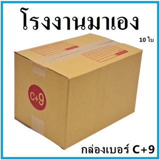 กล่องไปรษณีย์ กระดาษ KA ฝาชน เบอร์ C+9 พิมพ์จ่าหน้า (10 ใบ) กล่องพัสดุ กล่องกระดาษ กล่อง