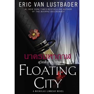 นาครมหากาฬ Floating City ภาค5ของนินจา