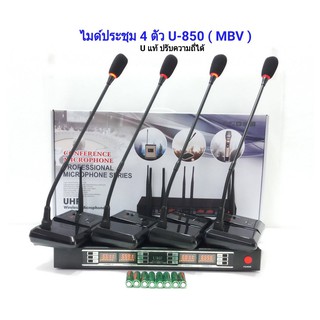 ไมค์ลอยไร้สาย 4ตัว ไมโครโฟน ไมค์ประชุม ไมค์ตั้งโต๊ะ รุ่น MBV-U-850 / A-one 6844