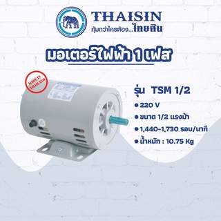 มอเตอร์ไฟฟ้า THAISIN ขนาด 1/2 HP รุ่น TSM-1/2 กระแสสลับ 1 เฟส