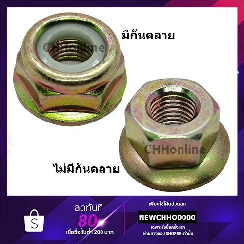 น็อตใบมีดตัดหญ้า เบอร์ 17 และ 19, เครื่องตัดหญ้า 260, 328, 411, GX35, UT31 เกลียวซ้าย ราคา ถูกที่สุด ดีลบีเคเค
