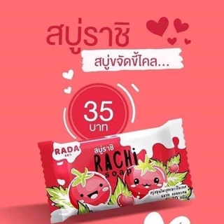 💥พร้อมส่ง | ถูก | ของแท้💯 สบู่ราชิ Rachi soap /สบู่ช่วยผิวกระจ่างใส RADA สบู่มะเขือเทศ