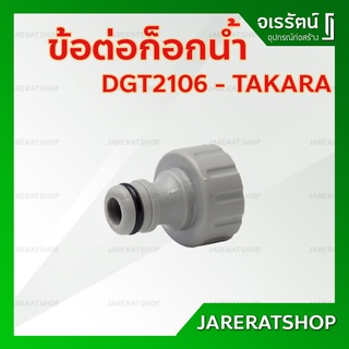 TAKARA ข้อต่อก็อก ข้อต่อโรล 3/4 นิ้ว DGT2106P - อุปกรณ์ข้อต่อสายยาง ข้อต่อสายยาง