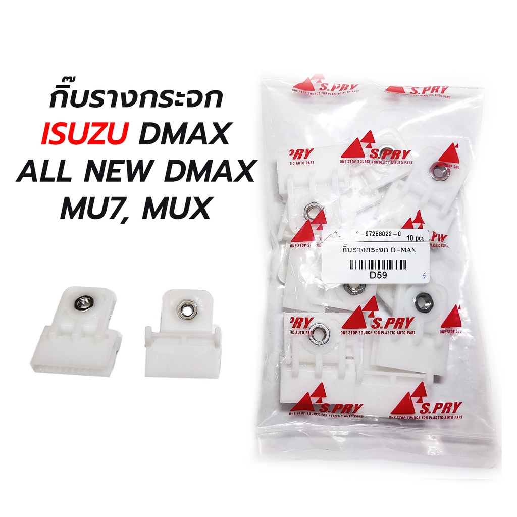 กิ๊บรางกระจก ISUZU DMAX ALL NEW DMAX MU7, MUX (ราคาต่อ 1 ตัว) D59 SPRY