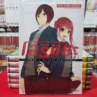 (พิมพ์ใหม่) โฮริมิยะ สาวมั่นกับนายมืดมน เล่มที่ 10 หนังสือการ์ตูน มังงะ มือหนึ่ง โฮริมิยะ