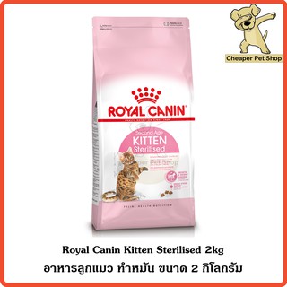 [Cheaper] Royal Canin Kitten Sterilised 2kg โรยัลคานิน อาหารลูกแมว ทำหมัน ขนาด 2 กิโลกรัม