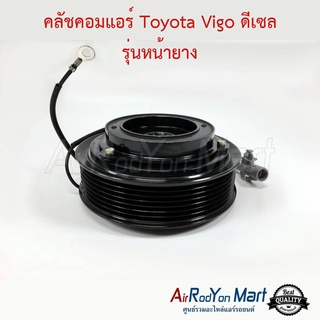 คลัชคอมแอร์ Toyota Vigo ดีเซล รุ่นหน้ายาง คอยล์แม่เหล็กแบบ 10PA โตโยต้า วีโก้