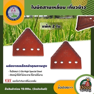 DORKBUA 🇹🇭 ใบมีดสามเหลี่ยม แพ็ค 2 ใบ แถม น็อตจับ ตราดอกบัว เกี่ยวข้าว ตัดหญ้า ใบตัดหญ้า ใบมีดตัดหญ้า ใบตัดข้าว