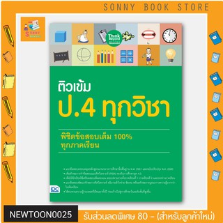 A - หนังสือ ติวเข้ม ป.4 ทุกวิชา พิชิตข้อสอบเต็ม 100% ทุกภาคเรียน