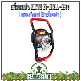 Kanto เครื่องเจาะดิน เครื่องขุดหลุม รุ่น KT-DRILL-5500 (เฉพาะเครื่องยนต์ ไม่รวมใบเจาะดิน)