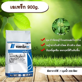 เอเทร็ก 900g. อาทราซีน อะทราซีน สารคุมและกำจัดวัชพืช ใบแคบและใบกว้าง แบบดูดซึม ชนิดเม็ด เอเทร็ก 90 ดับบลิวจี