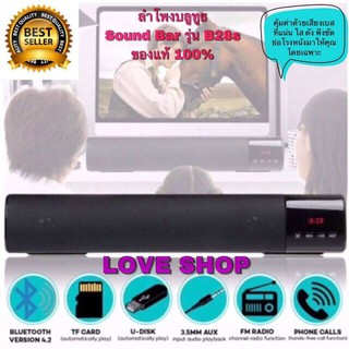 ลำโพงบลูทูธ Sound Bar รุ่น B28s ของแท้ 100% เสียงดี ดังคมชัด ใส เบสแน่น