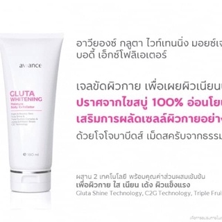 Aviance Gluta Whitening Moisture Body Exfoliator