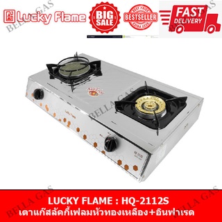 LUCKY FLAME - เตาแก๊สตั้งโต๊ะ สแตนเลสล้วนทั้งเตา หัวคู่แบบผสม (หัวทองเหลือง+หัวอินฟาเรด) รุ่น HQ-2112S ของแท้จากบริษัท