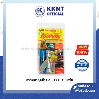 💙KKNT | กาวดินน้ำมัน กาวมหาอุด สารพัดประโยชน์ ALTECO Epoxy Putty 100 กรัม