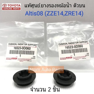 TOYOTA แท้ศูนย์.ยางรองหม้อน้ำ ตัวบน ALTIS 08 จำนวน 2 อัน รหัสแท้.16523-0D060