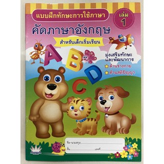 คัดภาษาอังกฤษ สำหรับเด็กเริ่มเรียน ABC อนุบาล (อารีน่า)