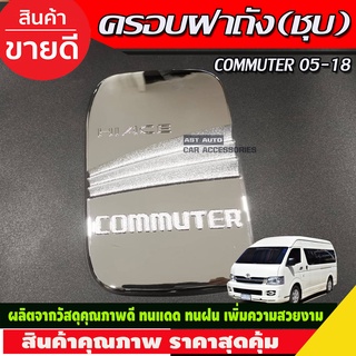 ครอบฝาถังน้ำมันโครเมียม Toyota Commuter ปี 2005,-2018 (Dodek)