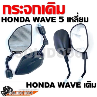 กระจกมองข้างเดิมเวฟ 5 เหลี่ยม/กลม กระจกมองข้างมอเตอร์ไซต์ สำหรับ HONDA  *YAMAHA ใส่ไม่ได้ค่ะ*