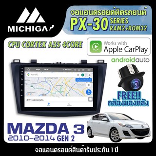 จอแอนดรอยตรงรุ่น MAZDA 3 GEN2 2010-2014 APPLECARPLAY 2021 ANDROID PX30 CPU ARMV8 4 Core RAM2 ROM32 9นิ้ว ตัวท็อป2021