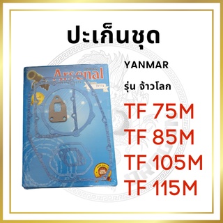 ปะเก็นชุดเล็ก ยันม่าร์ TF รุ่น จ้าวโลก TF75LM TF85LM TF105LM TF115LM สำหรับเครื่อง YANMAR อะไหล่ยันม่าร์