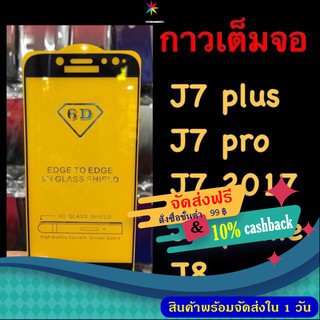 J7pro, J7 Plus, J7 2017, J7prime, J8 ฟิล์มกระจกนิรภัย 5D เต็มจอ