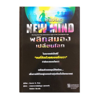 หนังสือ พลิกสมอง เปลี่ยนโลก (หนังสือเกี่ยวกับสมองซีกขวา)