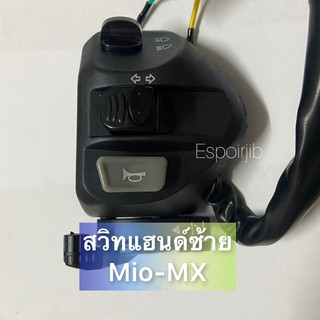 สวิทแฮนด์ Mio-MX ซ้าย 💥อย่างดี💥