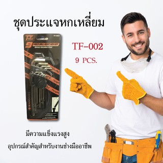 ชุดประแจหกเหลี่ยม ประแจหกเหลี่ยม ประแจ TF-002 9 ตัว/ชุด เครื่องมือช่าง อุปกรณ์เครื่องมือช่าง