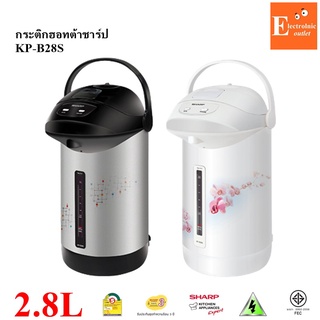 Sharp กระติกน้ำร้อน กาต้มน้ำร้อน 2.8 ลิตร รุ่น KP-B28S