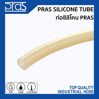 PRAS SILICONE TUBE ท่อซิลิโคนพลาส ทนความร้อน ขนาด 2x4 , 3x5 , 4x7 , 5x8 , 6x9 , 7x10 , 8x12 , mm.