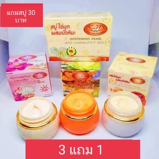 ครีมไข่มุกบัวหิมะ เซต 3 แถม 1