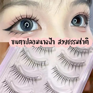 ขนตาปลอมสไตล์นางฟ้า5คู่  สวยธรรมชาติ5-13mm ขนตาปลอมแกนเอ็นใสใส่สบาย-R11